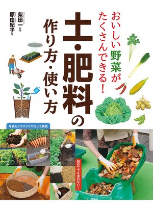 cover image of おいしい野菜がたくさんできる!　土・肥料の作り方・使い方